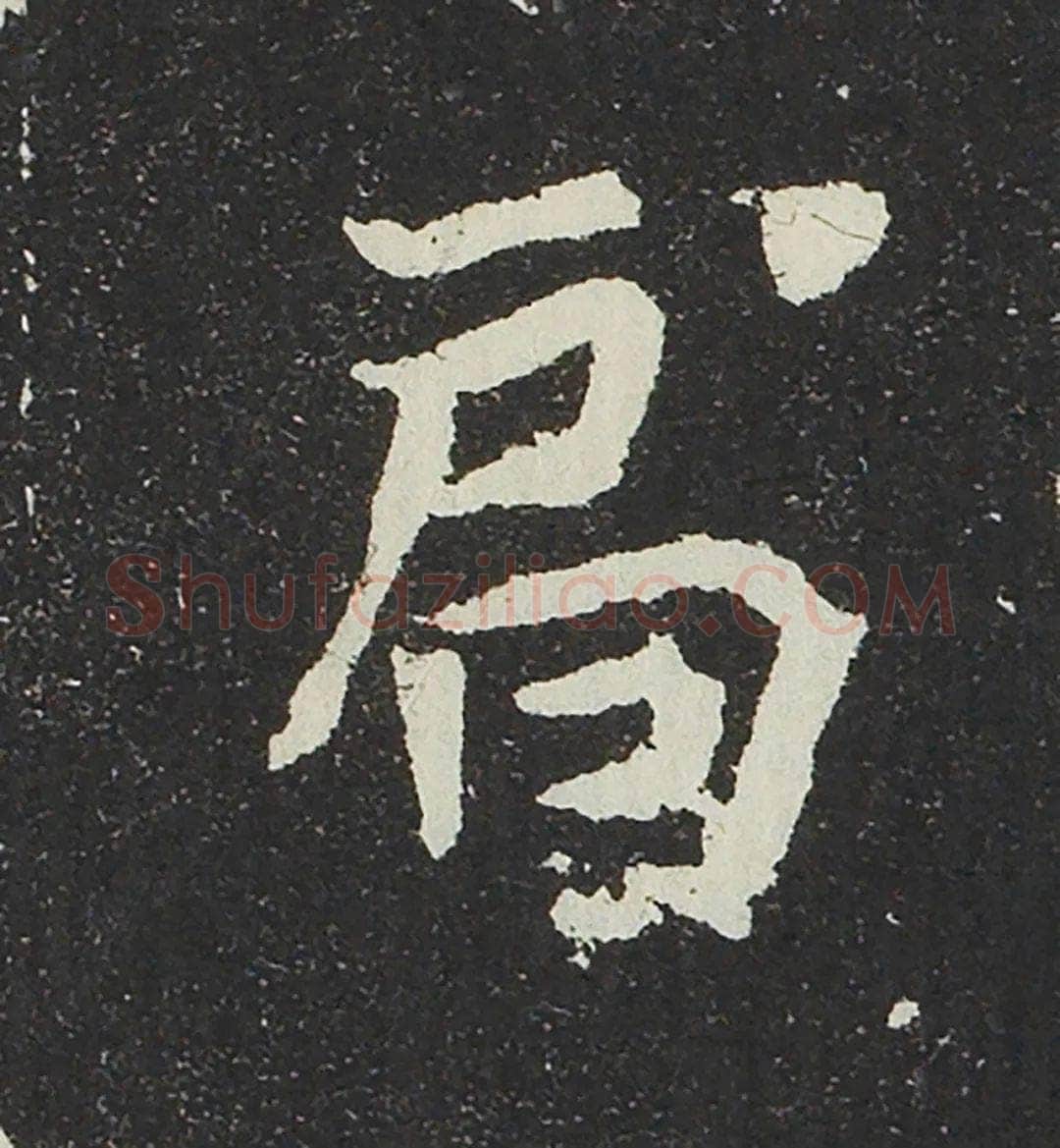 吐谷浑氏墓志前秦北朝碑刻碑拓,摘自前秦北朝吐谷浑氏墓志