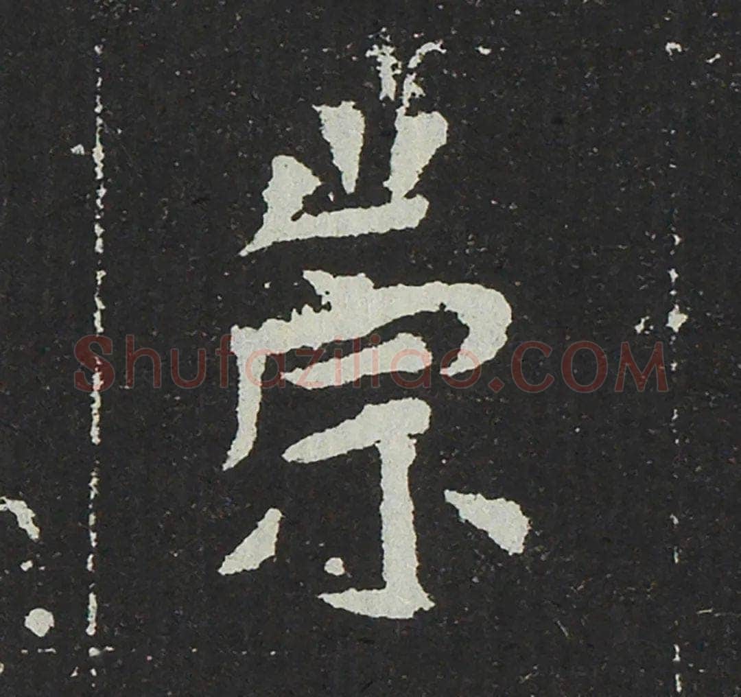 吐谷浑氏墓志前秦北朝碑刻碑拓,摘自前秦北朝吐谷浑氏墓志
