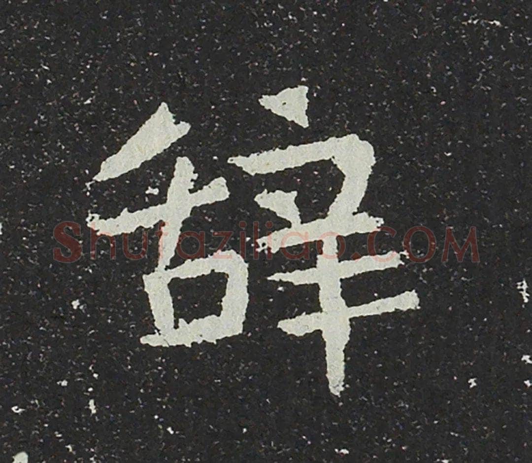 吐谷浑氏墓志前秦北朝碑刻碑拓,摘自前秦北朝吐谷浑氏墓志