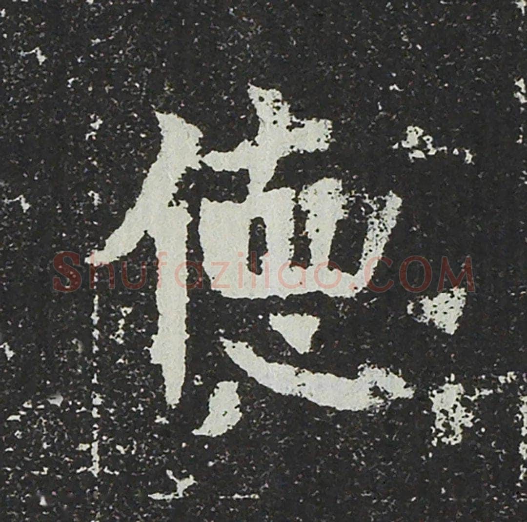 吐谷浑氏墓志前秦北朝碑刻碑拓,摘自前秦北朝吐谷浑氏墓志