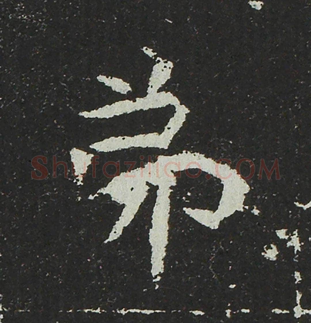 吐谷浑氏墓志前秦北朝碑刻碑拓,摘自前秦北朝吐谷浑氏墓志
