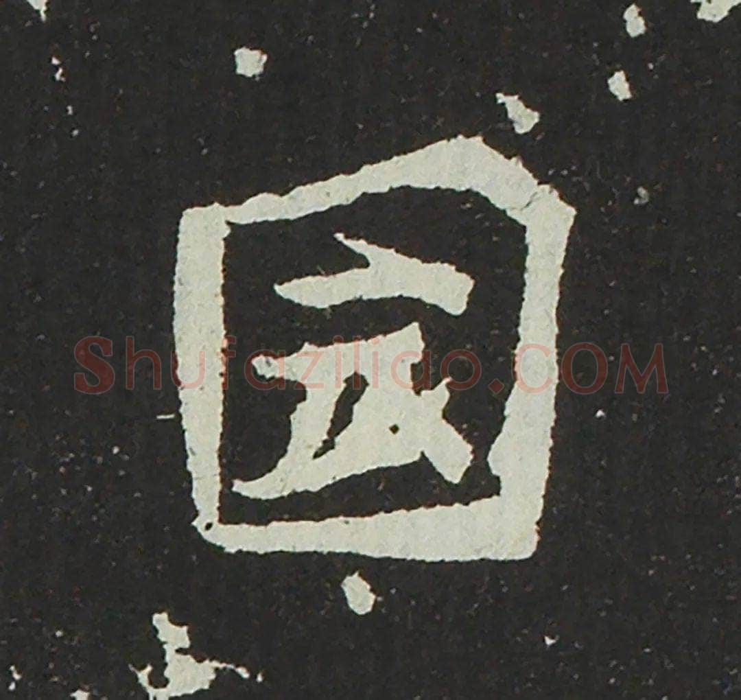 吐谷浑氏墓志前秦北朝碑刻碑拓,摘自前秦北朝吐谷浑氏墓志