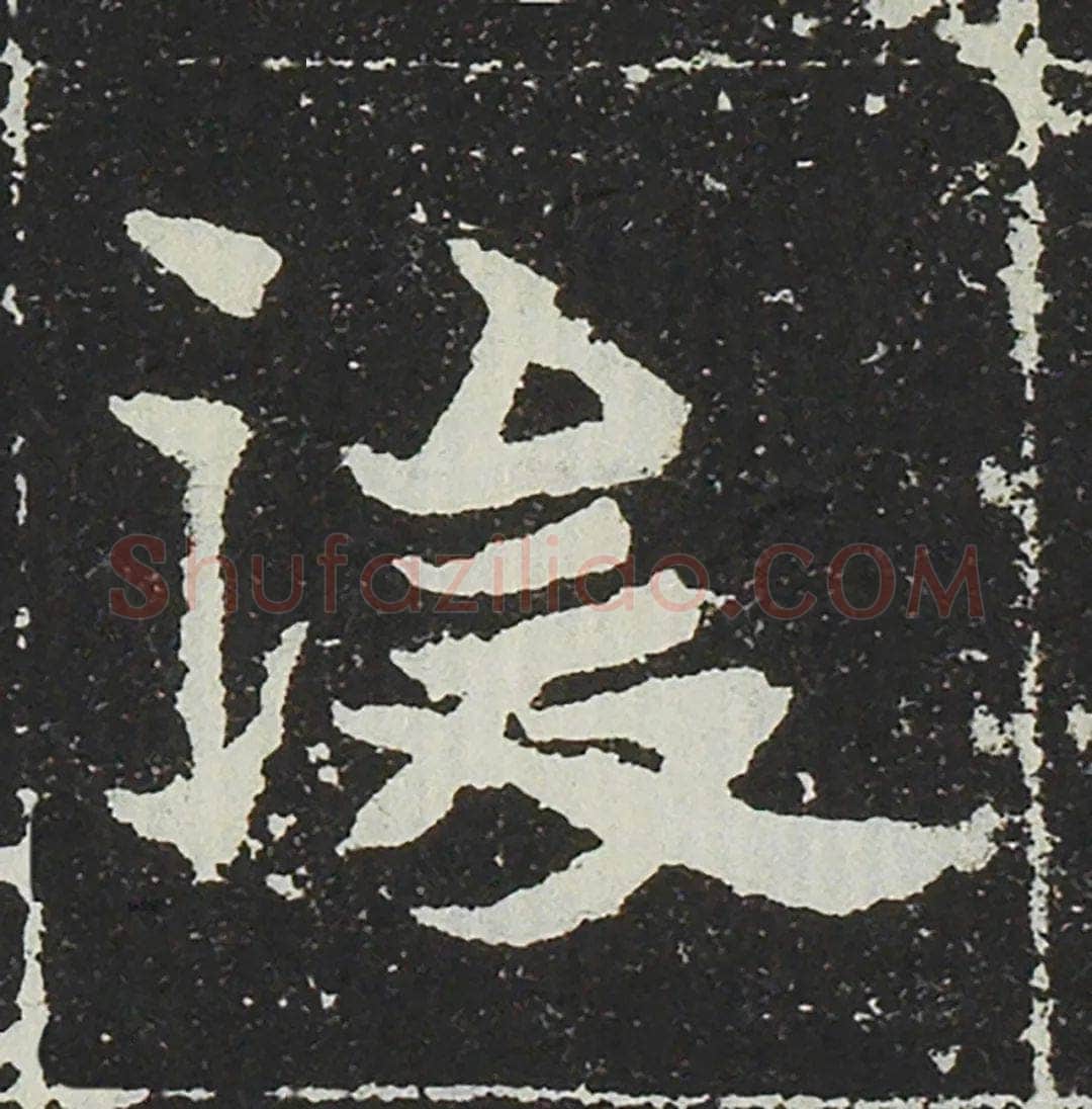 吐谷浑氏墓志前秦北朝碑刻碑拓,摘自前秦北朝吐谷浑氏墓志