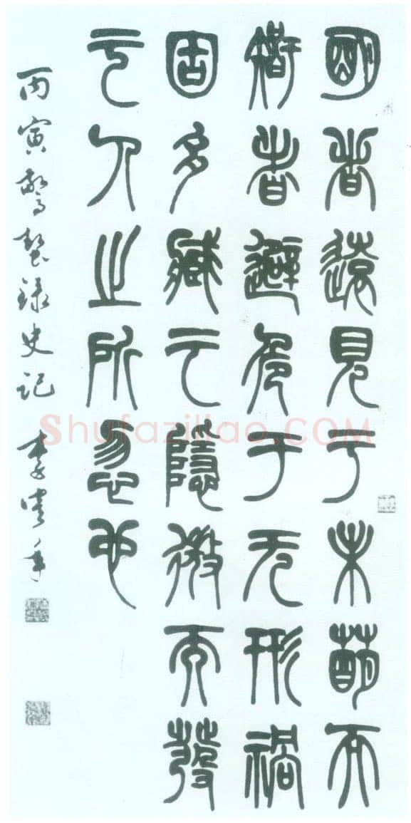 李鹤年《篆书书法作品》