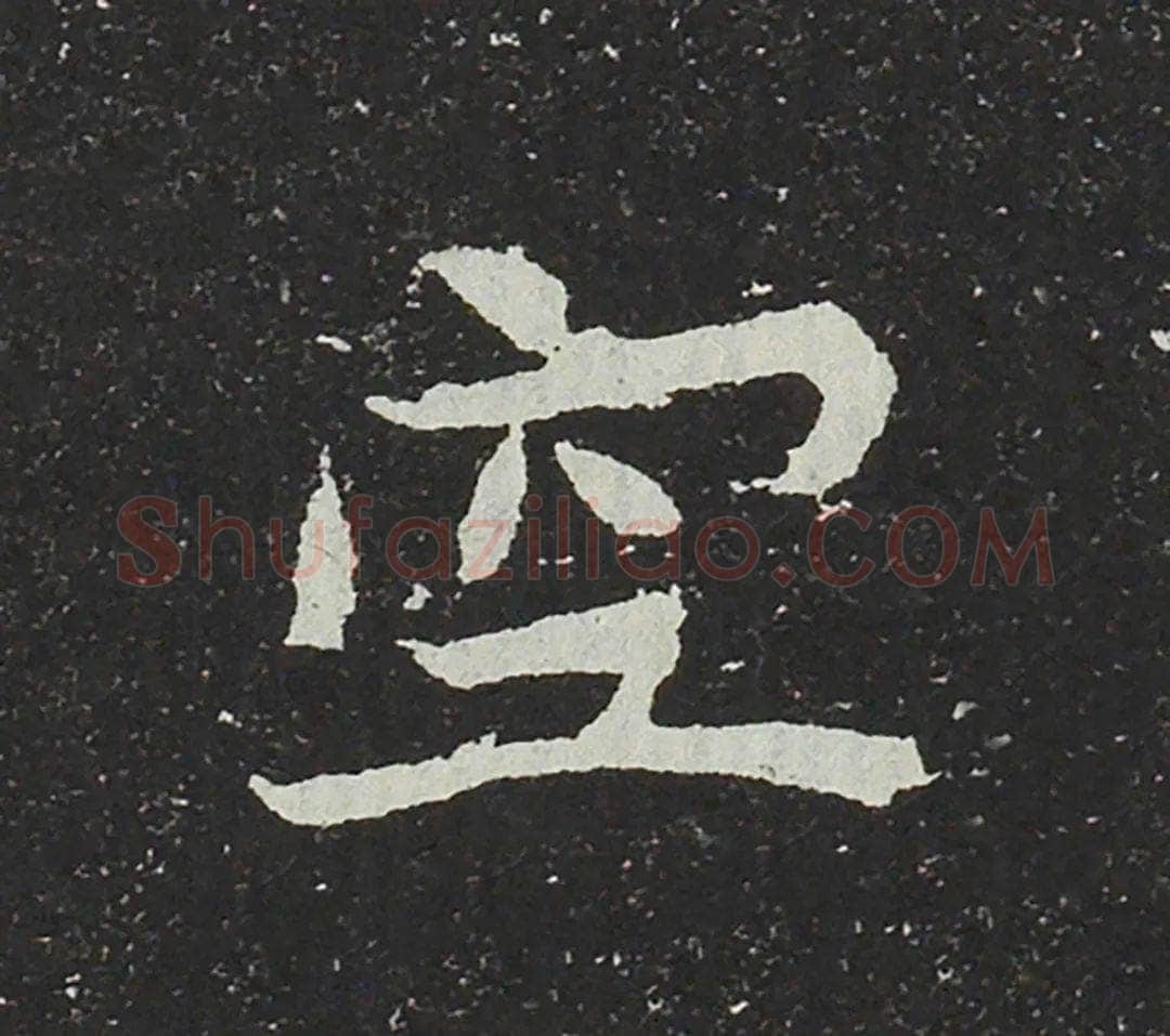 吐谷浑氏墓志前秦北朝碑刻碑拓,摘自前秦北朝吐谷浑氏墓志