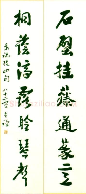 李苦禅《祝允明联句》