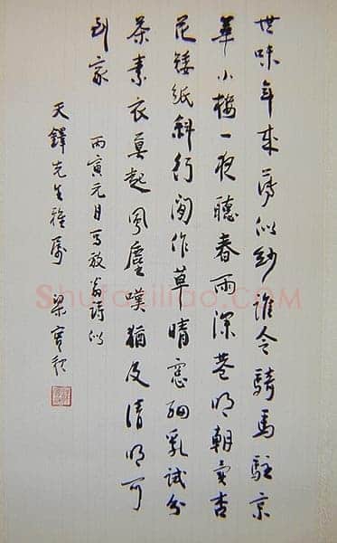 梁实秋《行书书法作品》