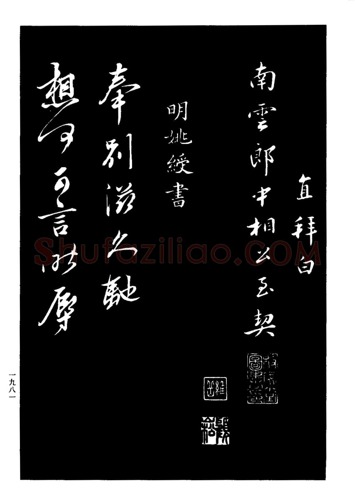 王直《题文同墨竹图、王直与南云书帖》