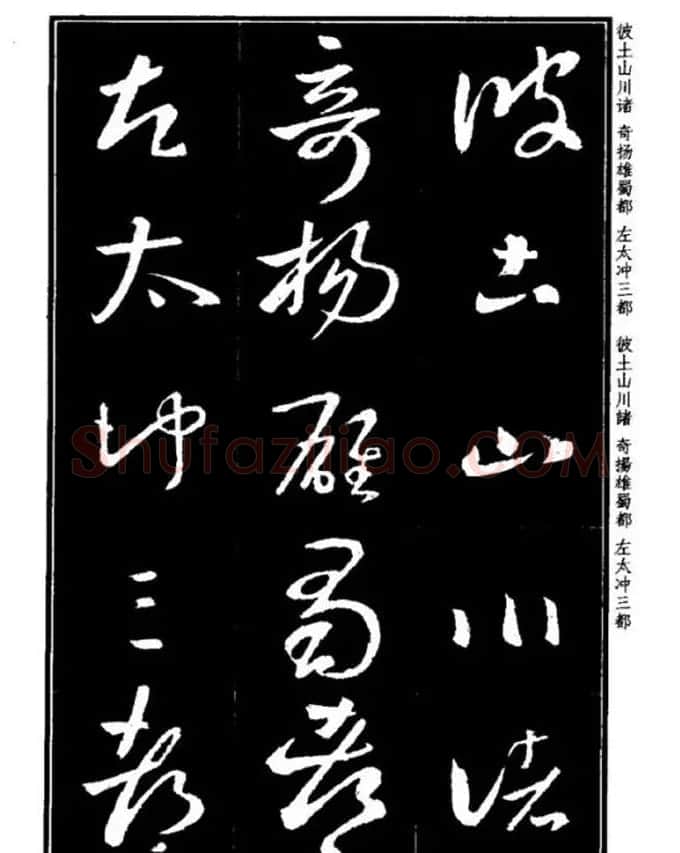 书法字海《王羲之草书十七帖解析字帖》 | 毛笔草书字帖