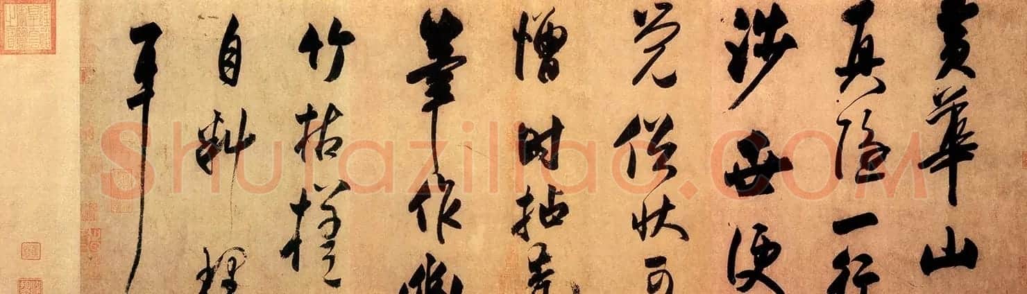 米芾外甥王庭筠书法墨迹（日本藏） | 书法作品赏析