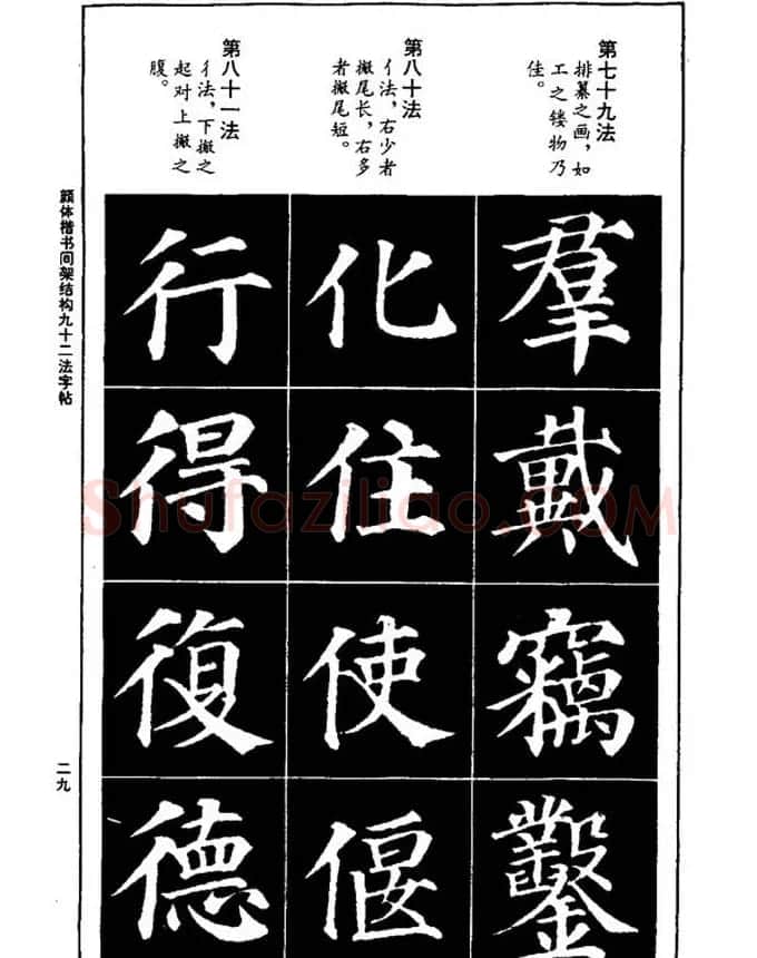 颜真卿楷书间架结构九十二法 | 毛笔楷书字帖