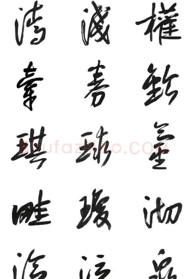 李荣海书法字帖欣赏《常用行草字汇》 | 毛笔草书字帖