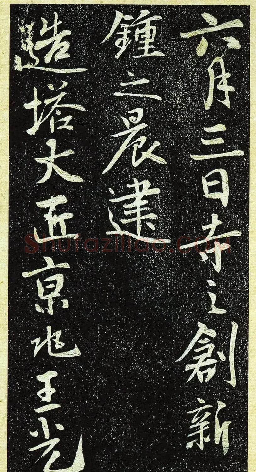 唐代行书《栖岩寺智通禅师塔铭》附启功跋 | 书法碑帖
