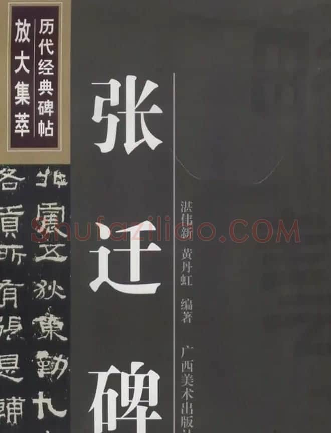 隶书字帖《汉·张迁碑》米字格版 | 软笔隶书字帖