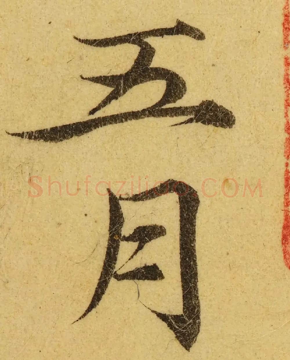 赵孟頫小楷巅峰力作《临黄庭经》高清单字帖 | 软笔楷书字帖
