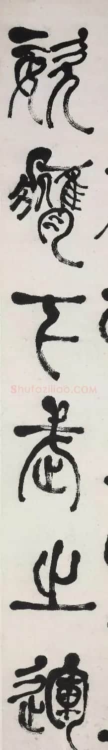 何绍基篆书《节录庾信三月三日华林园马射赋序》 | 书法名家作品鉴赏