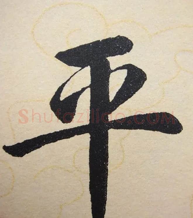 赵孟頫行楷书法单字帖《寿春堂记》 | 软笔楷书字帖