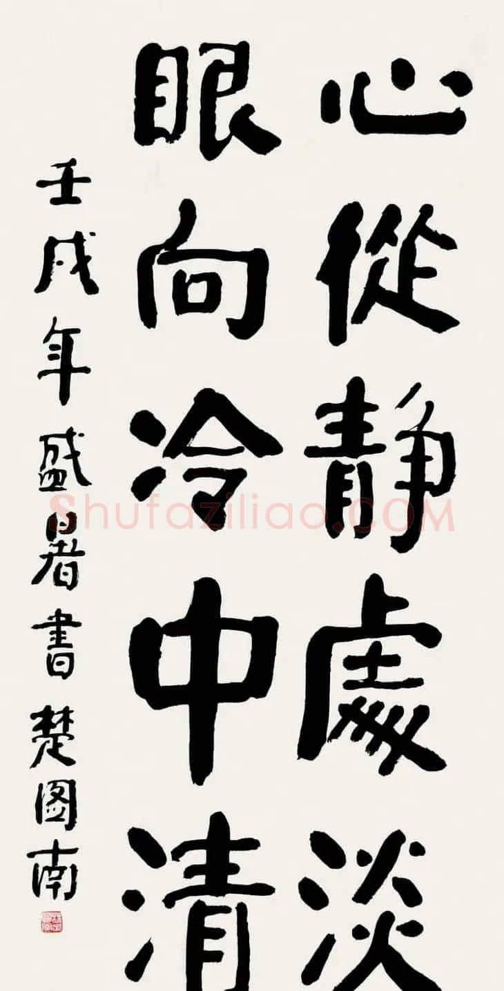 楚图南书法作品选刊 | 书法作品精选