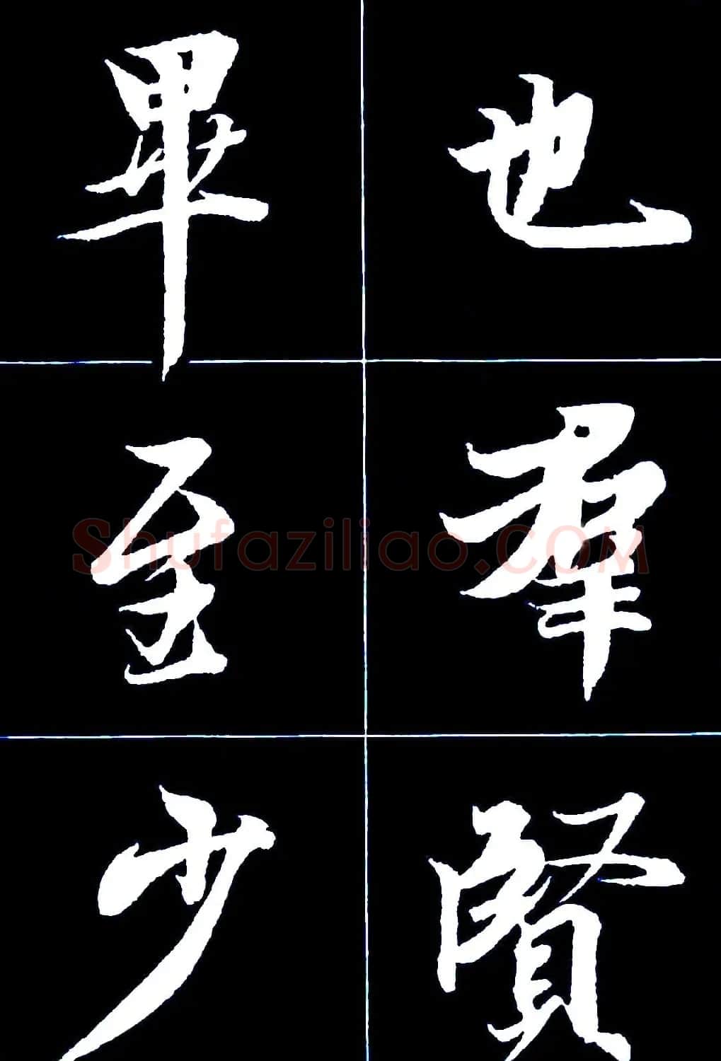 行书字帖欣赏《王羲之兰亭序》 | 软笔行书字帖