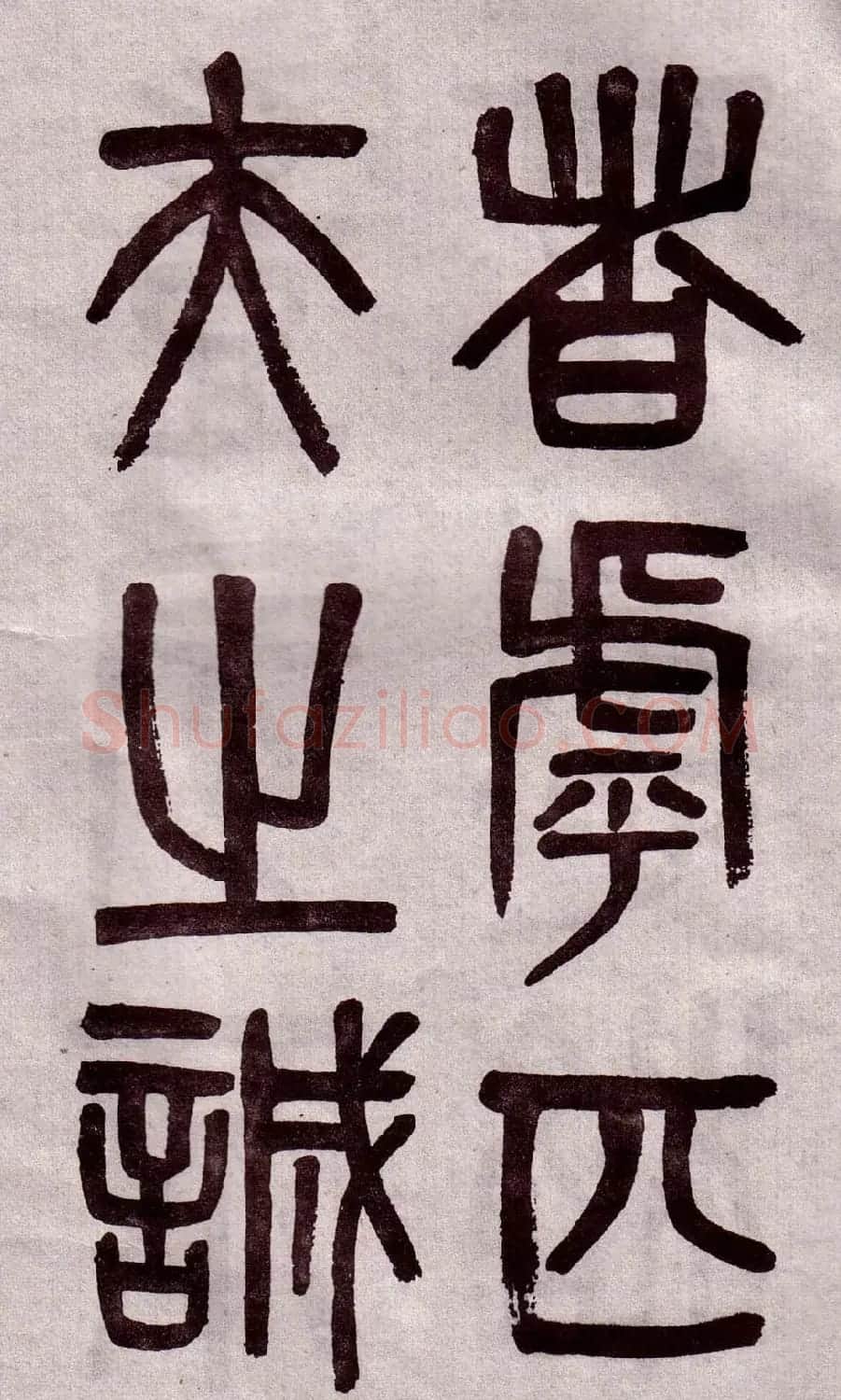 晚清吴大澂篆书欣赏《李公庙碑》 | 毛笔篆书字帖