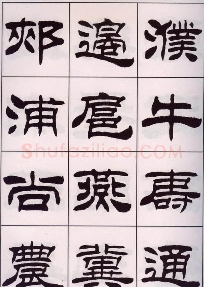 刘炳森隶书字帖欣赏《百家姓》 | 毛笔隶书字帖
