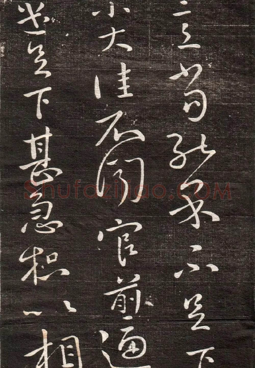 王献之草书字帖欣赏《眉寿堂卷四》 | 毛笔草书字帖