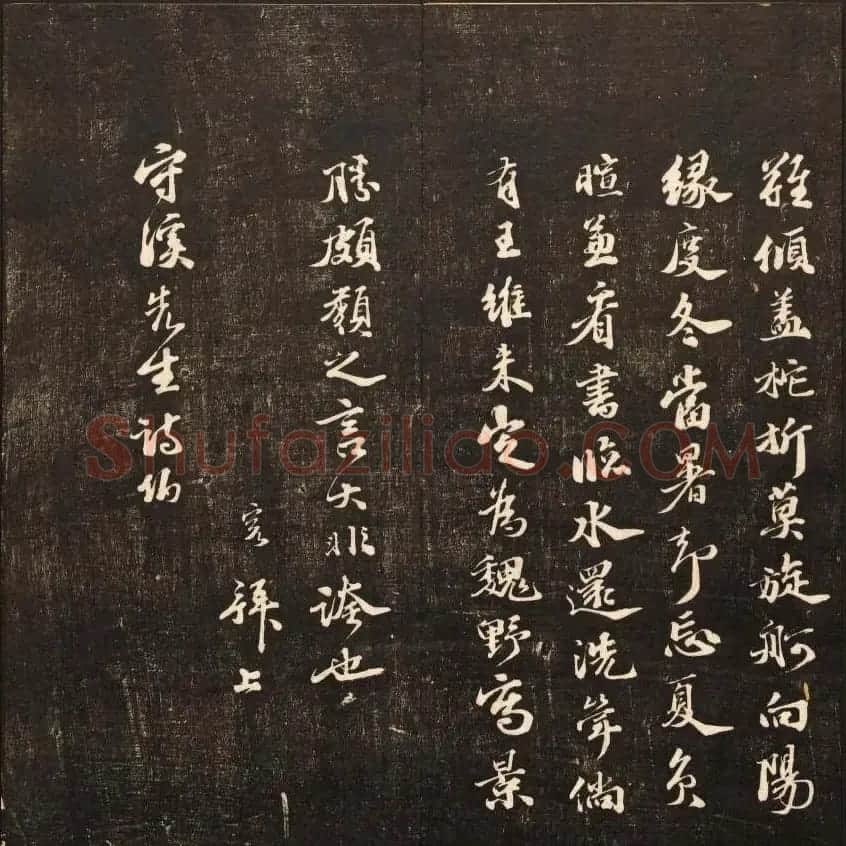 书法碑帖欣赏《经训堂法书》第九册 | 书法碑帖