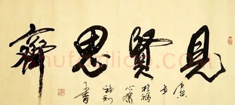 众书法家题写“见贤思齐”专辑 | 名家书法作品精选