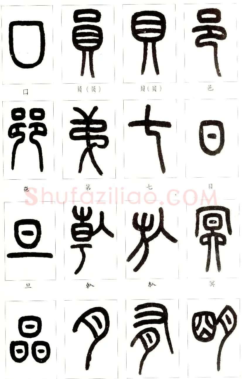 王福庵篆书字帖欣赏《说文部首》 | 软笔篆书字帖