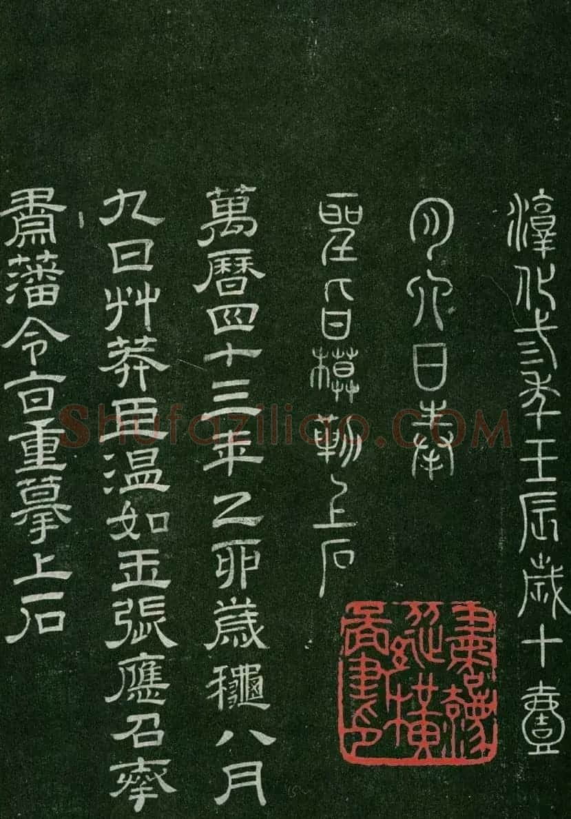 淳化阁帖(明肃府本)卷三:历代名臣法帖第三 | 书法碑帖