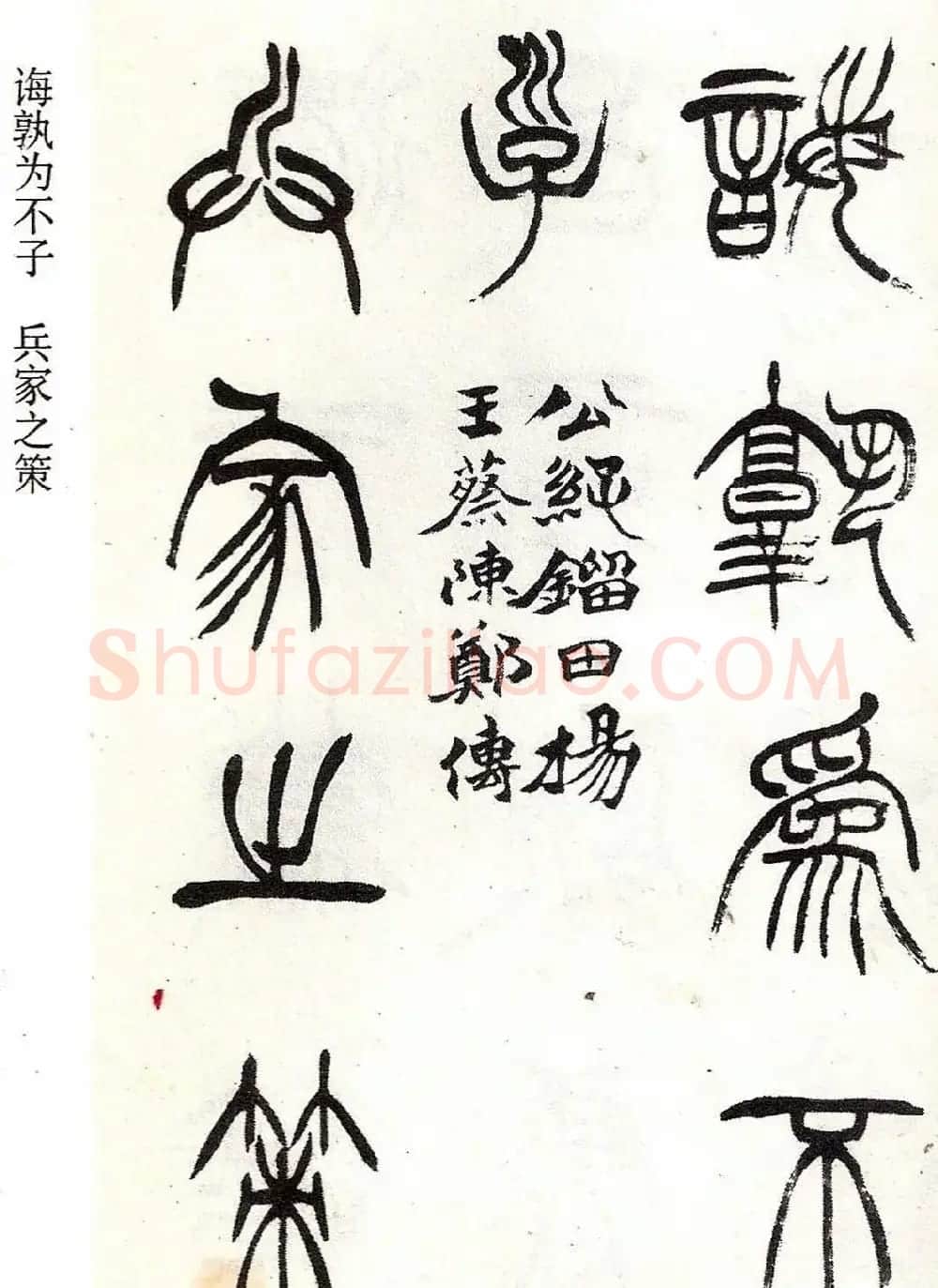 清代徐三庚字帖《篆书册》 | 软笔篆书字帖
