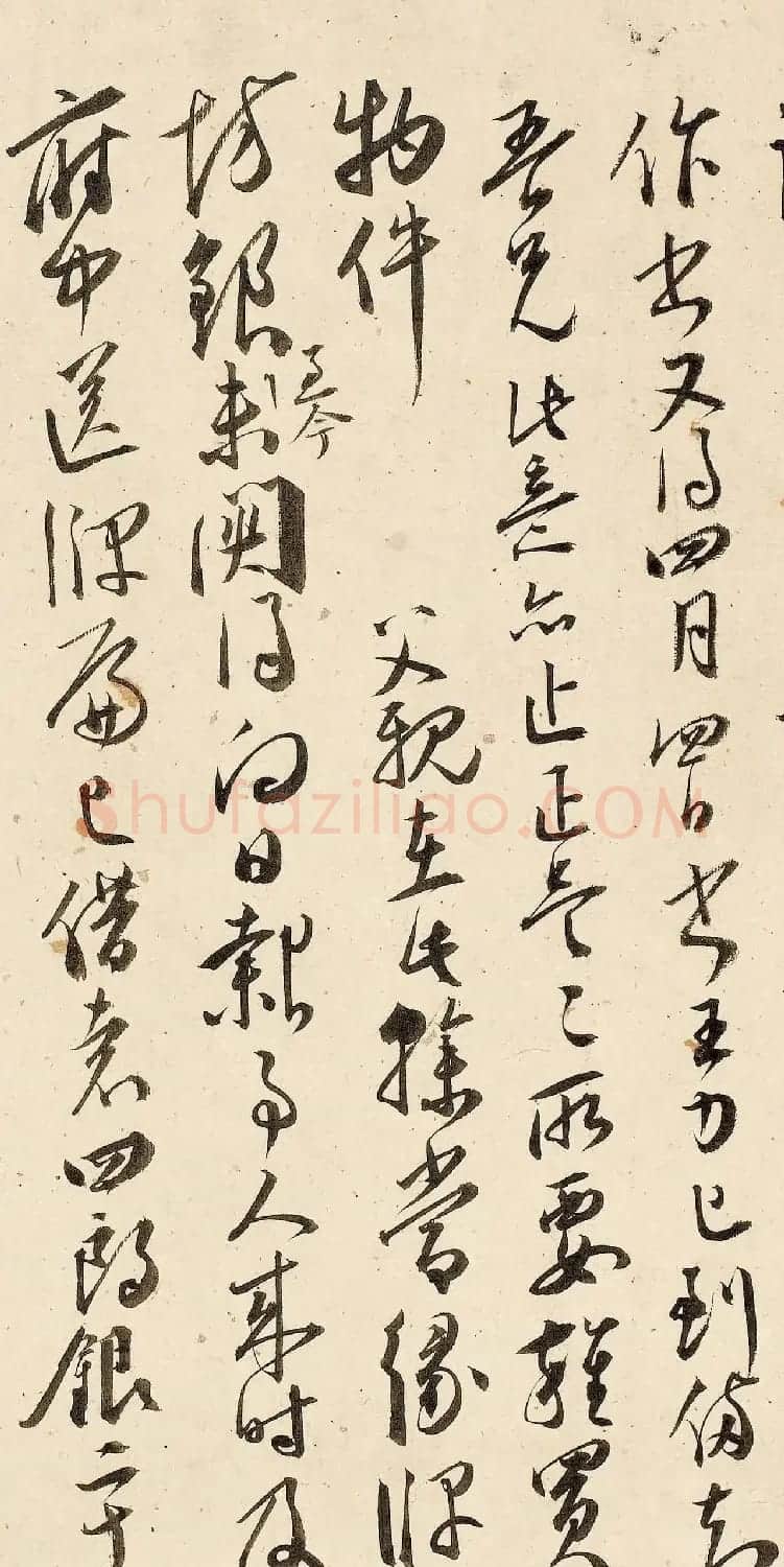 王宠行草书法赏析《致王守五札》 | 毛笔书法作品