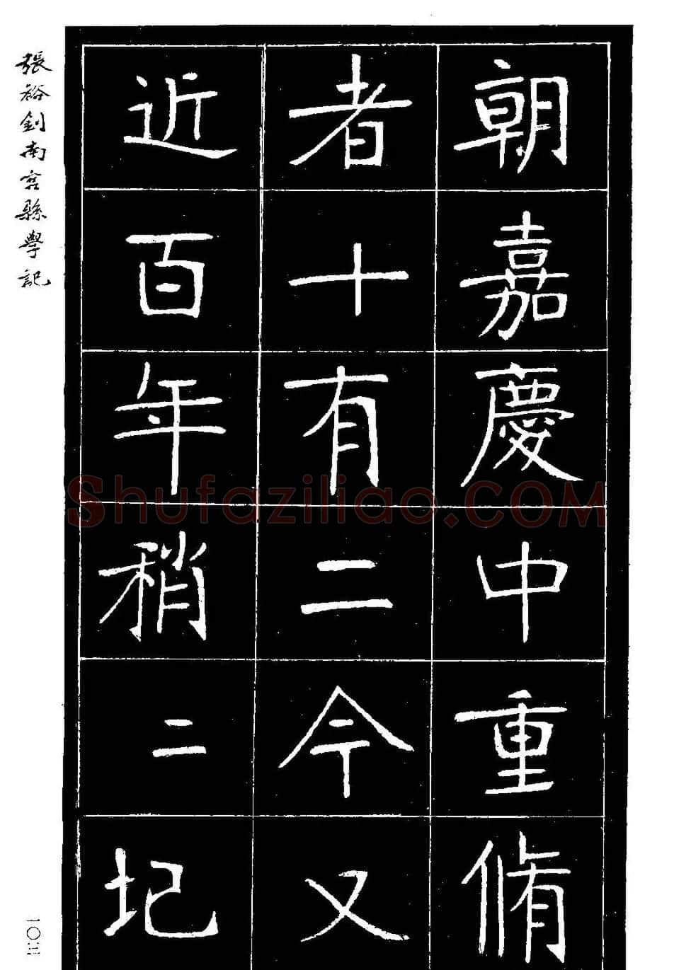 张裕钊楷书欣赏《重修南宫县学记》 | 毛笔楷书字帖
