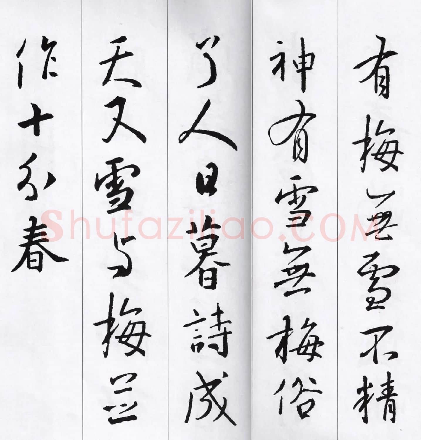 王羲之行书集字七言古诗21首 | 名家书法作品精选