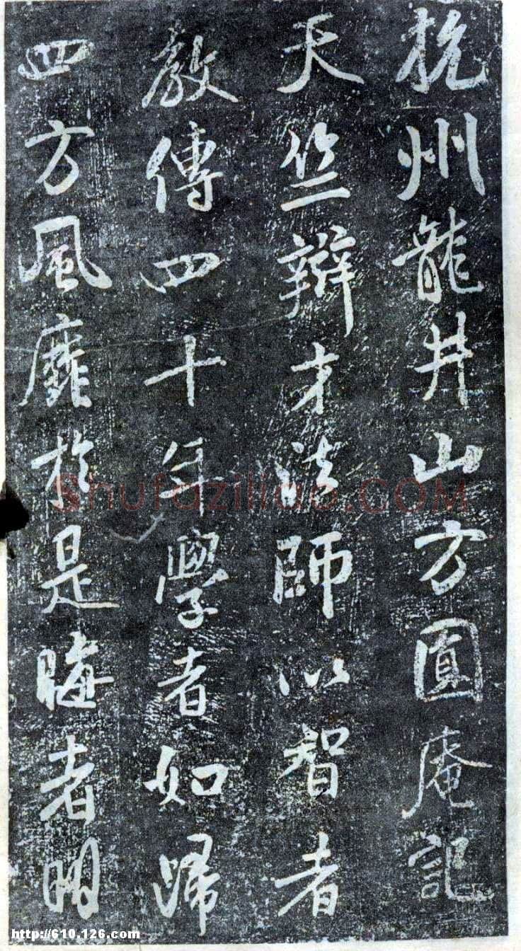 米芾《方圆庵记》碑拓 元丰六年(1083)