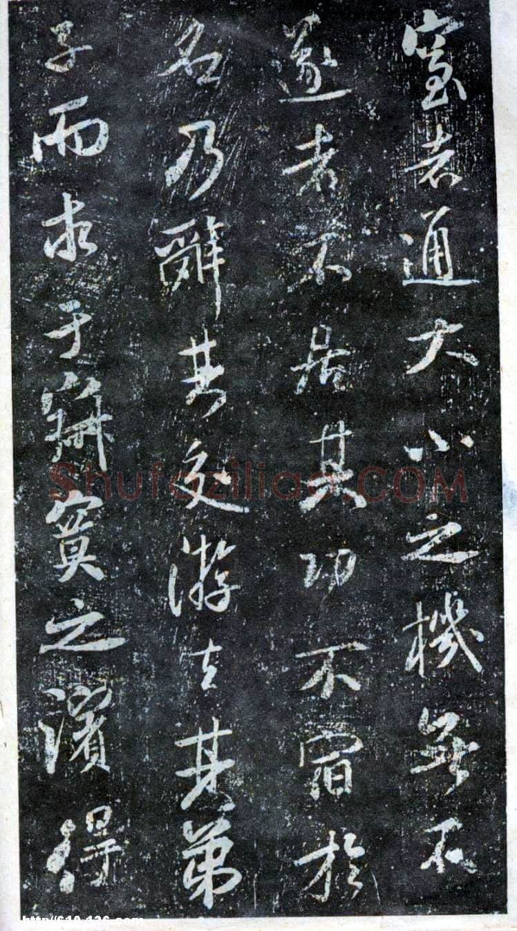 米芾《方圆庵记》碑拓 元丰六年(1083)