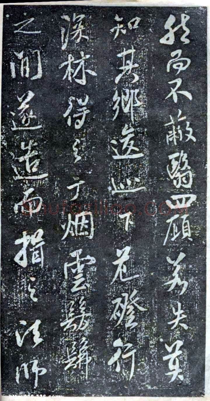 米芾《方圆庵记》碑拓 元丰六年(1083)