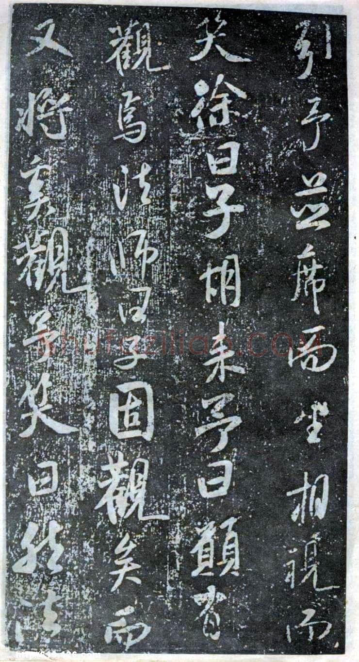 米芾《方圆庵记》碑拓 元丰六年(1083)