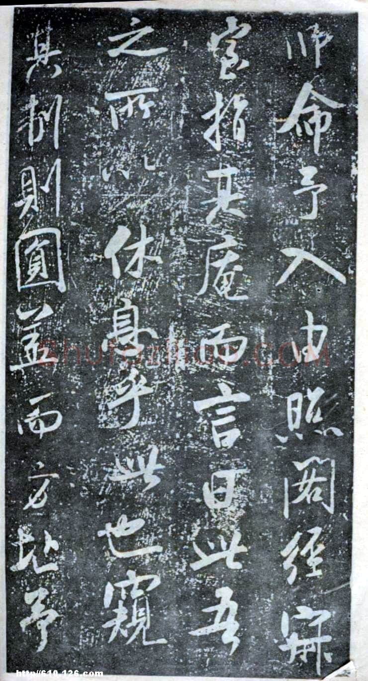 米芾《方圆庵记》碑拓 元丰六年(1083)