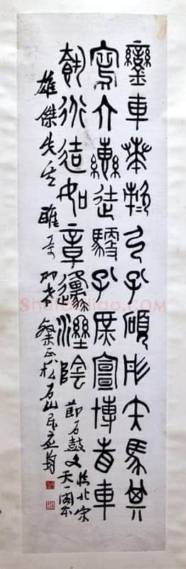 应均《节临石鼓文》浙江永康万泰美术馆