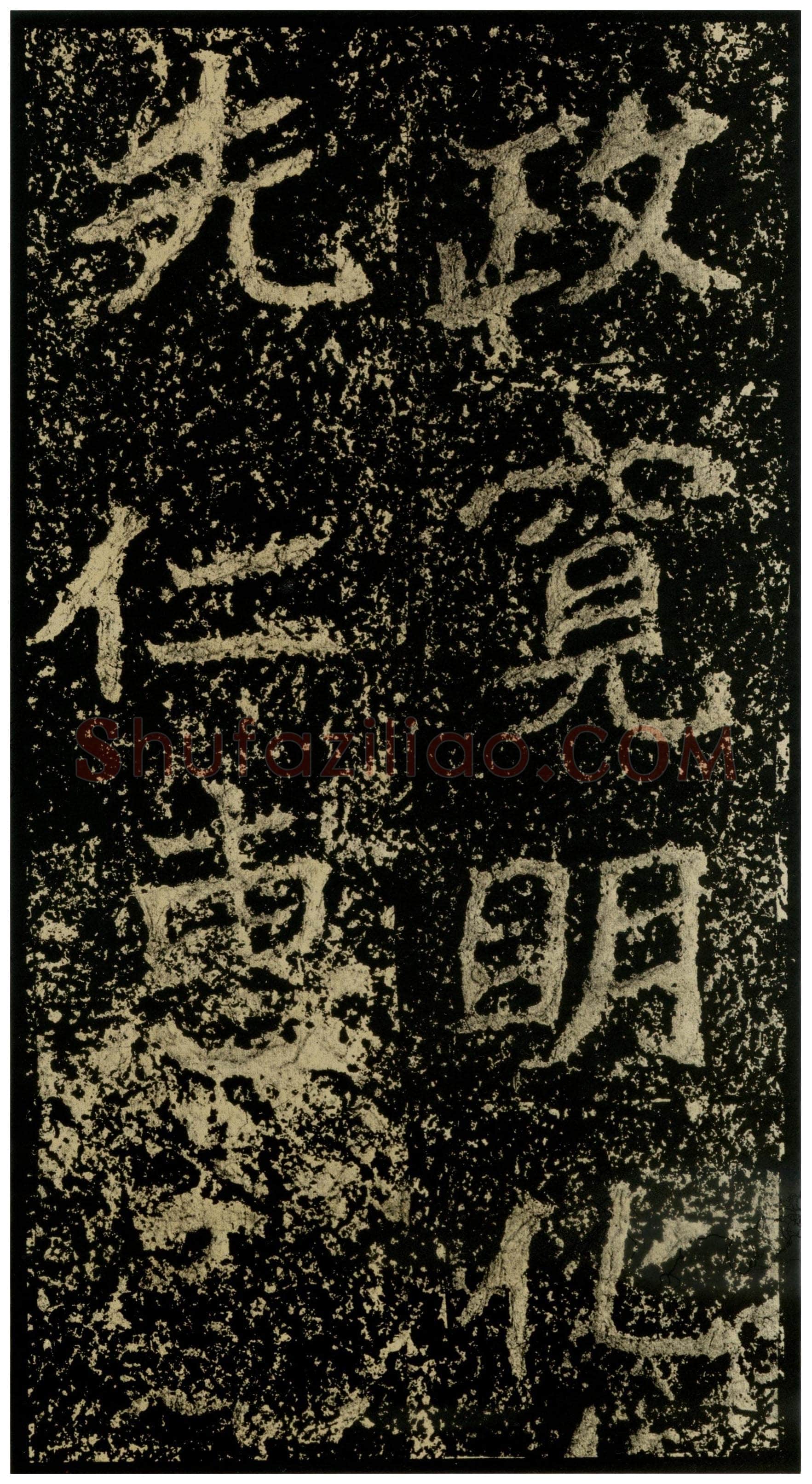 郑文公碑前秦北朝碑刻碑拓,摘自前秦北朝郑文公碑