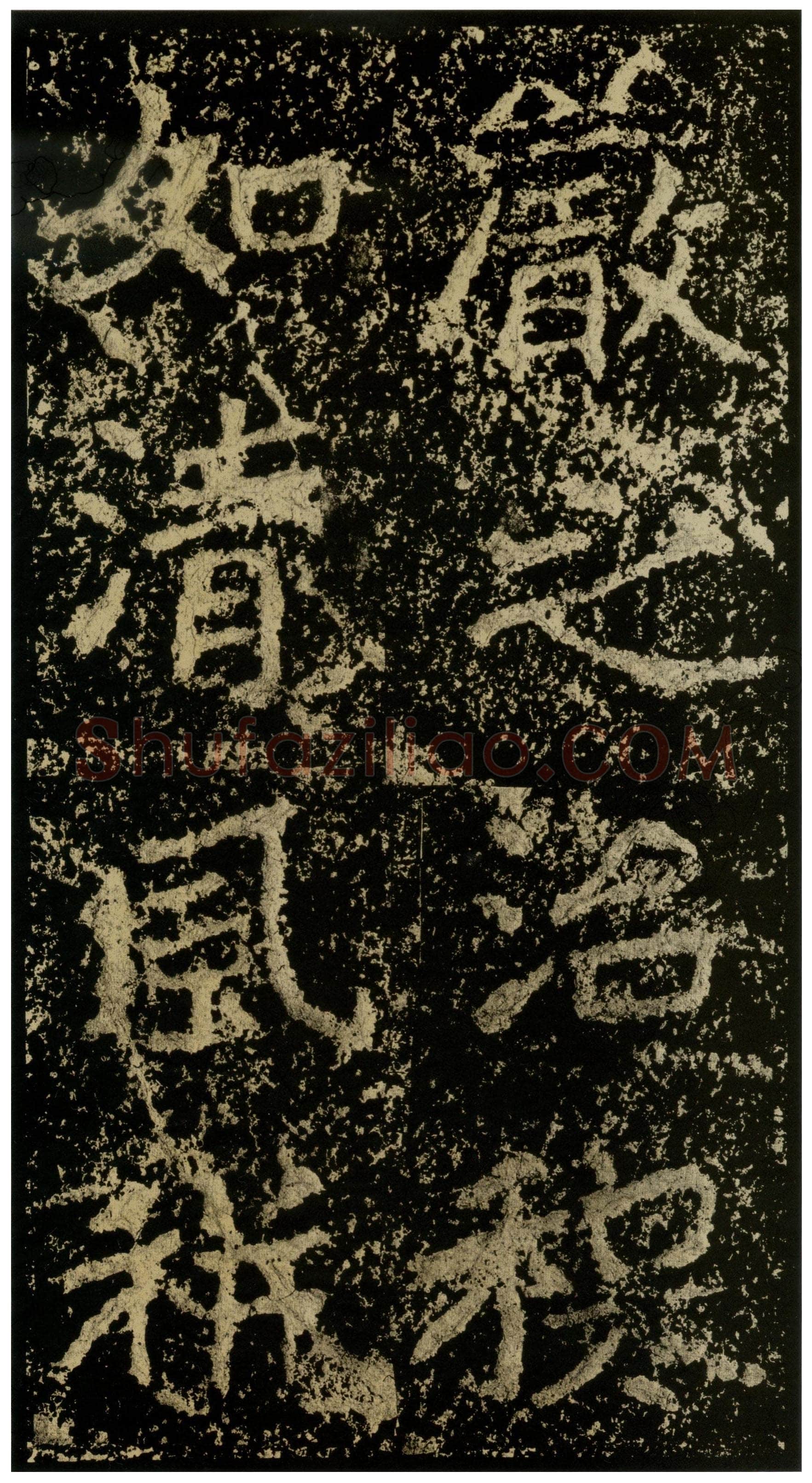 郑文公碑前秦北朝碑刻碑拓,摘自前秦北朝郑文公碑