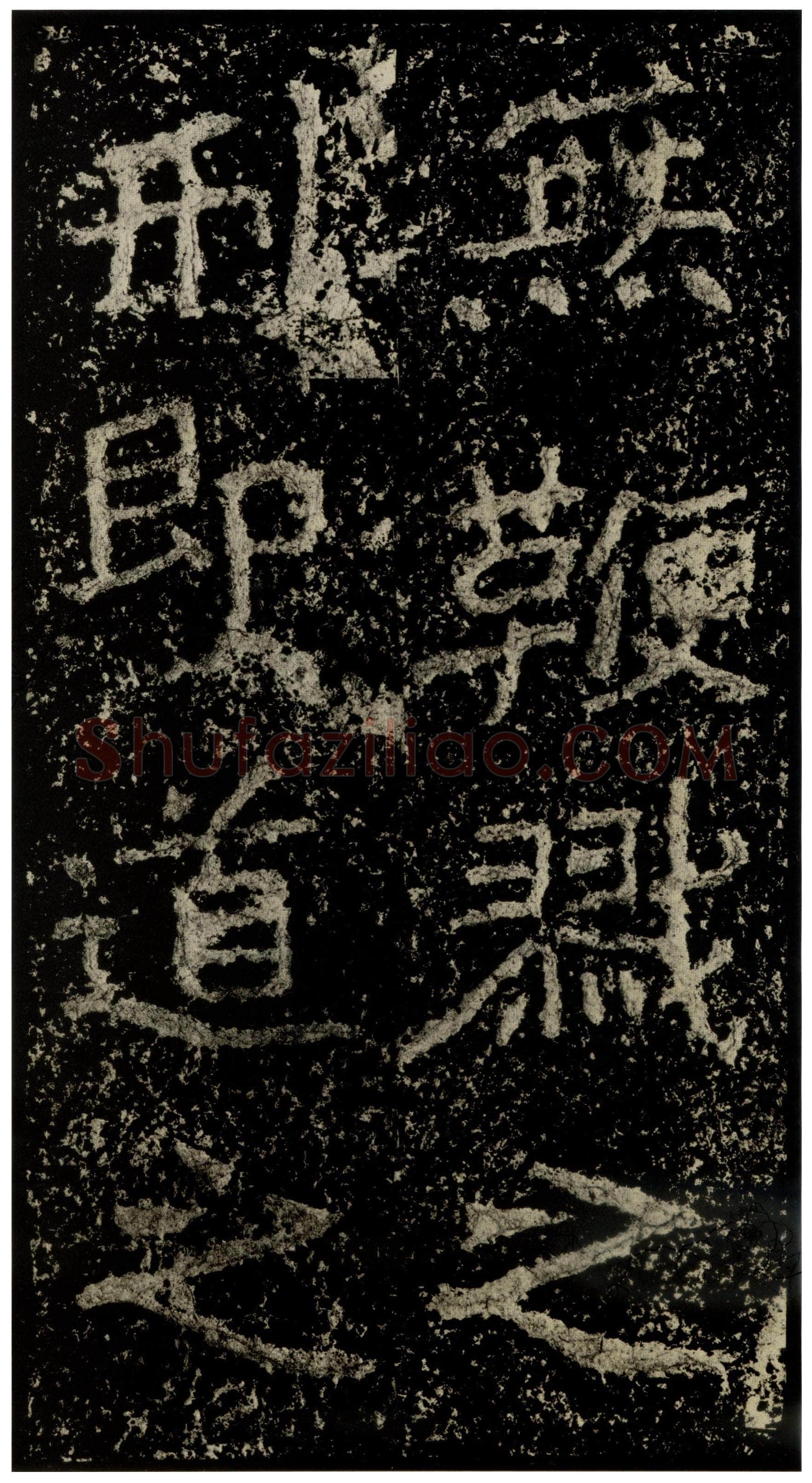 郑文公碑前秦北朝碑刻碑拓,摘自前秦北朝郑文公碑