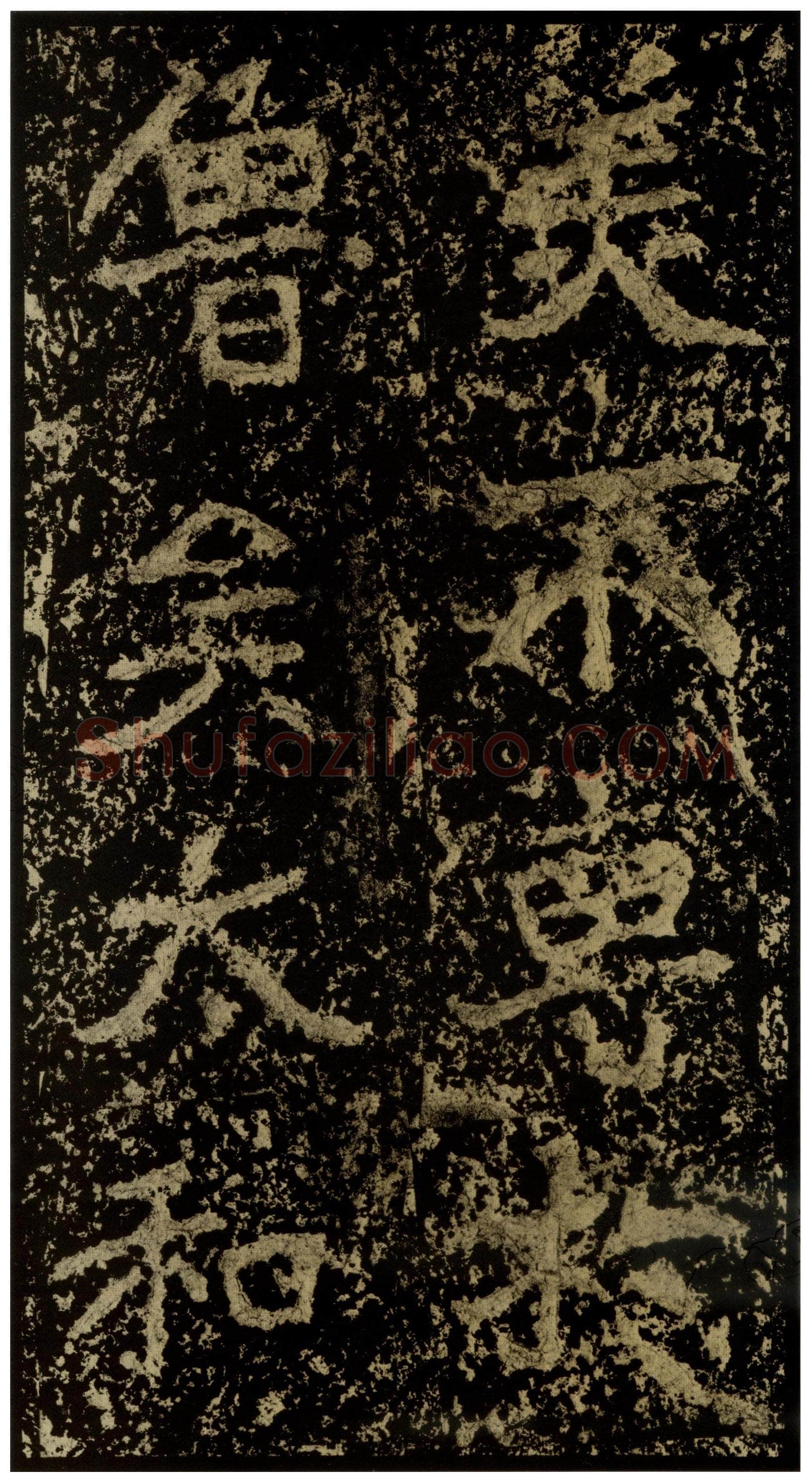 郑文公碑前秦北朝碑刻碑拓,摘自前秦北朝郑文公碑