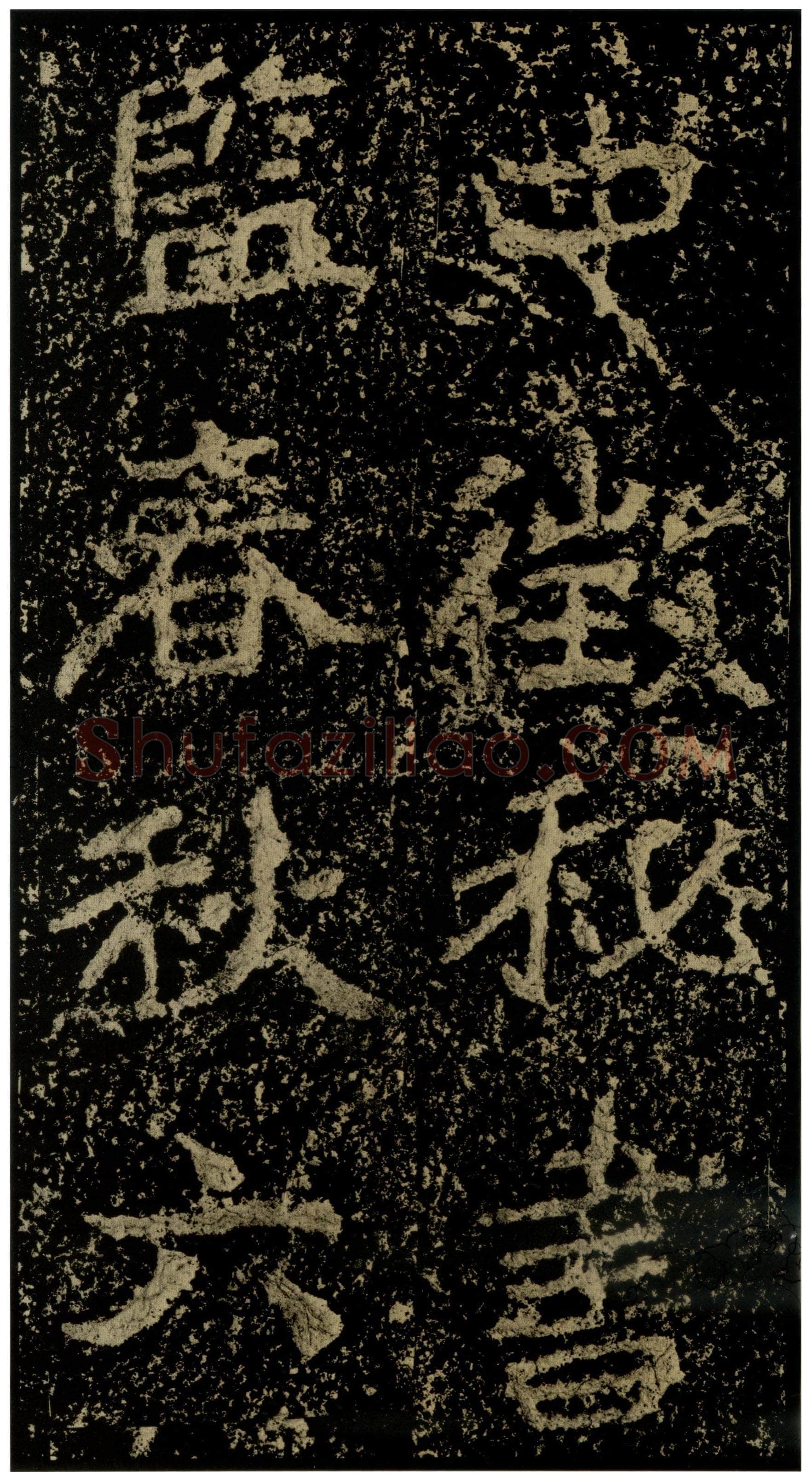 郑文公碑前秦北朝碑刻碑拓,摘自前秦北朝郑文公碑