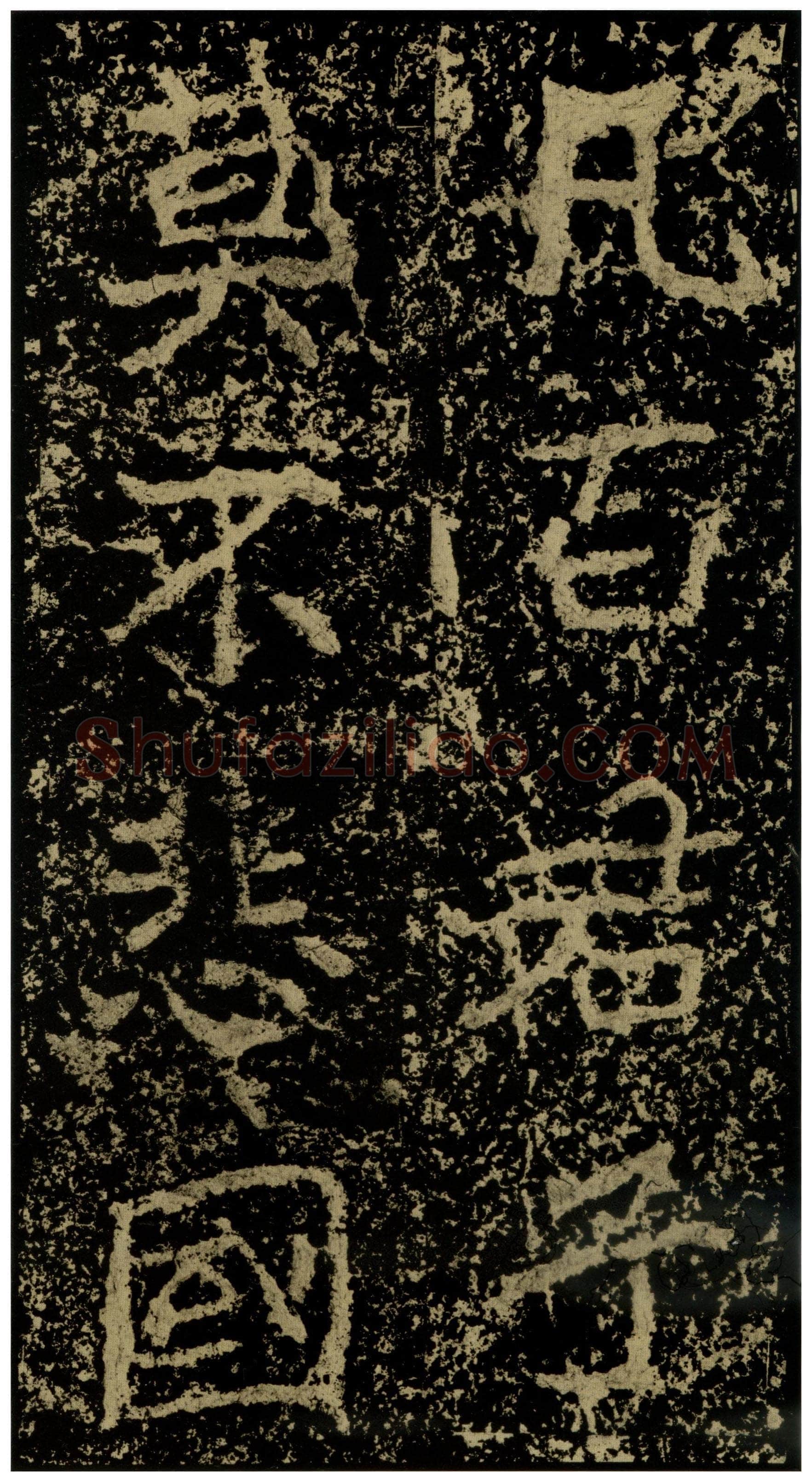 郑文公碑前秦北朝碑刻碑拓,摘自前秦北朝郑文公碑
