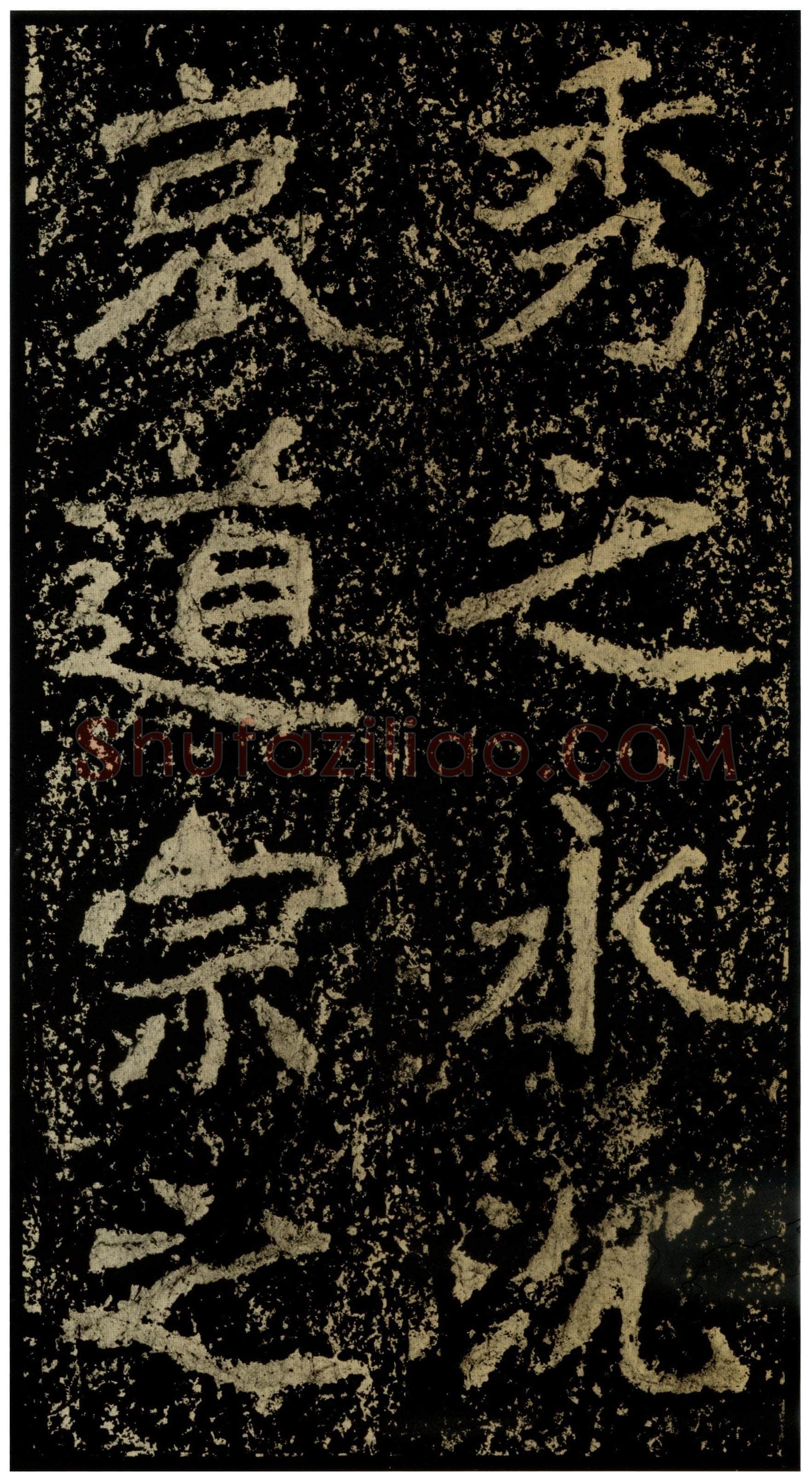 郑文公碑前秦北朝碑刻碑拓,摘自前秦北朝郑文公碑