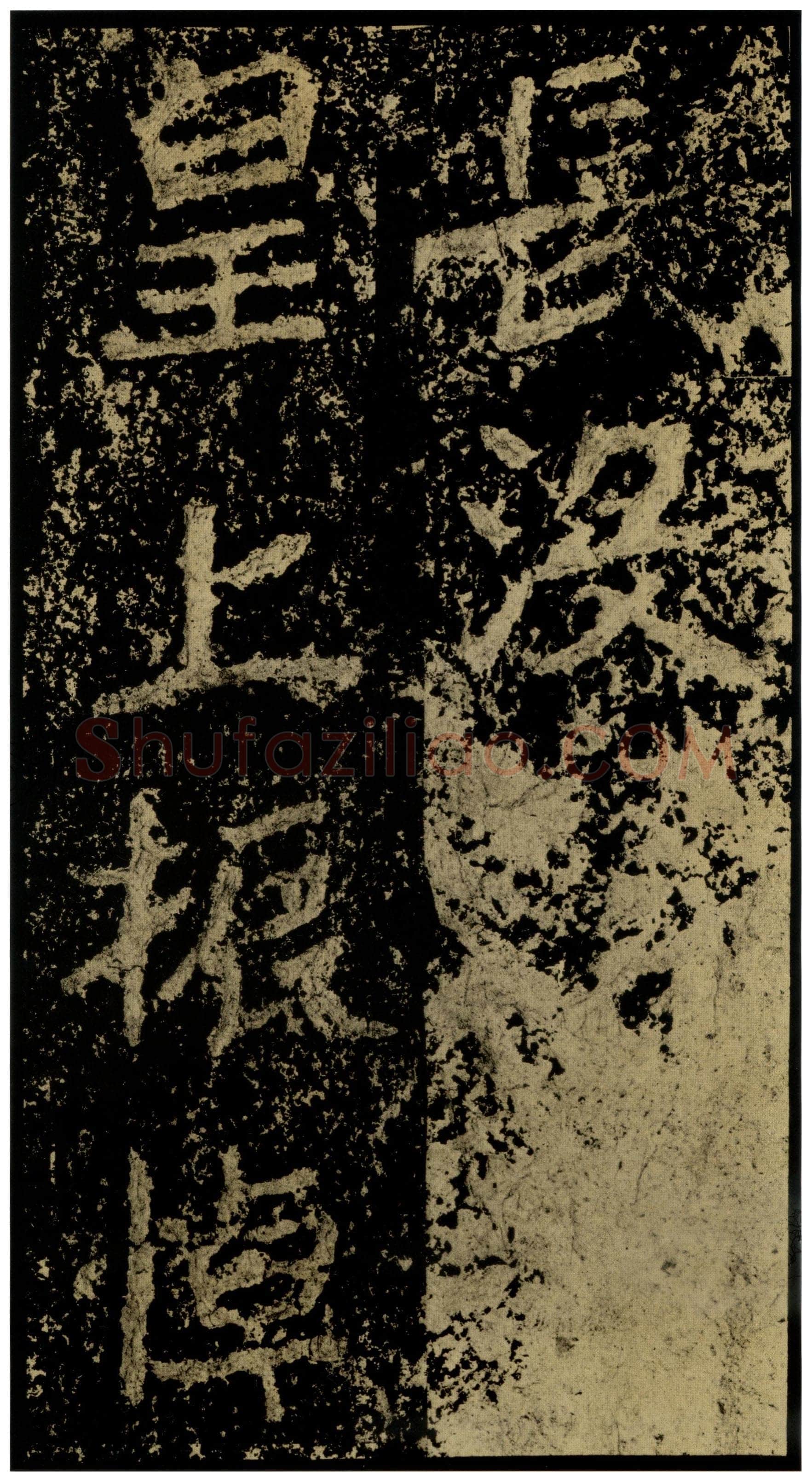 郑文公碑前秦北朝碑刻碑拓,摘自前秦北朝郑文公碑