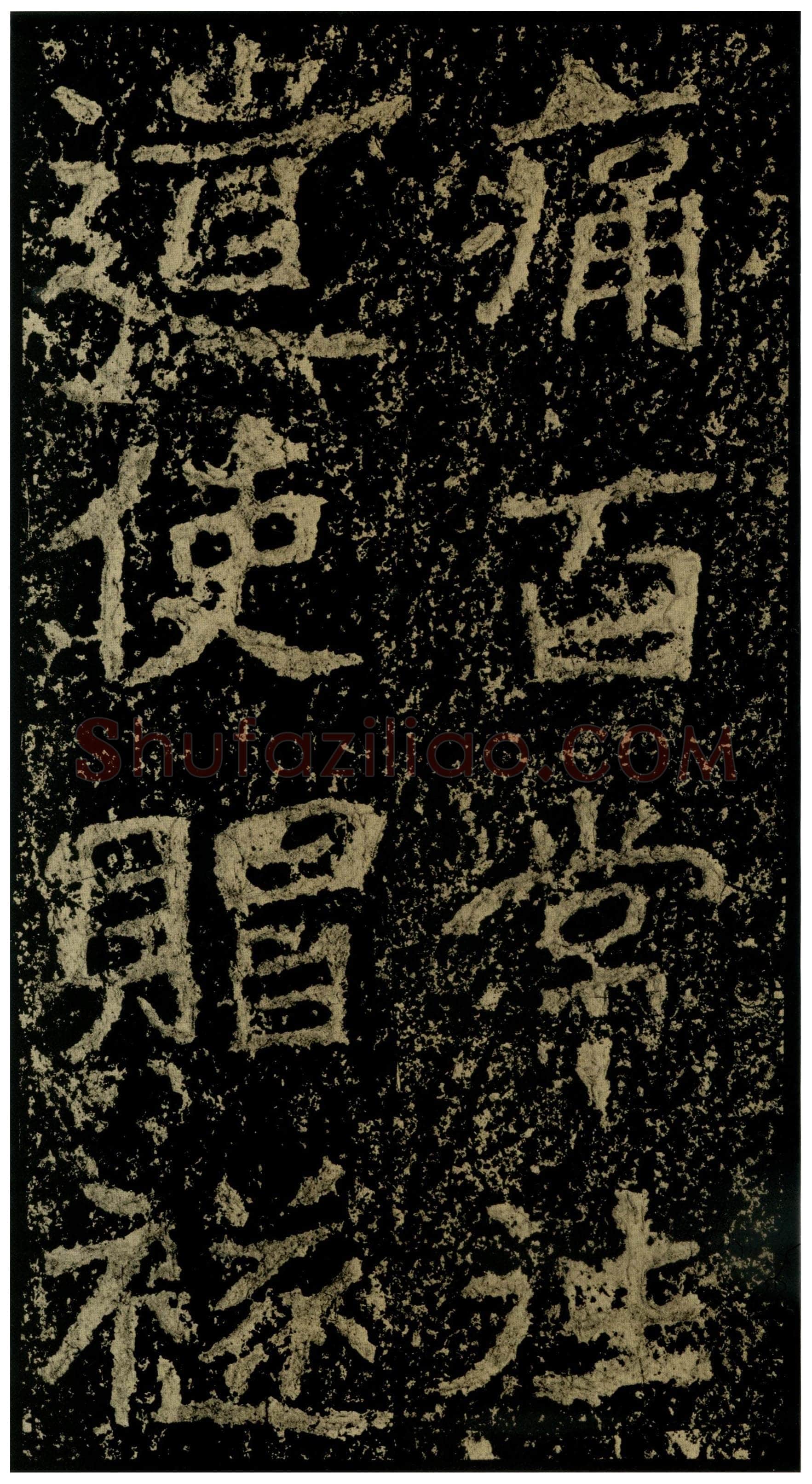 郑文公碑前秦北朝碑刻碑拓,摘自前秦北朝郑文公碑
