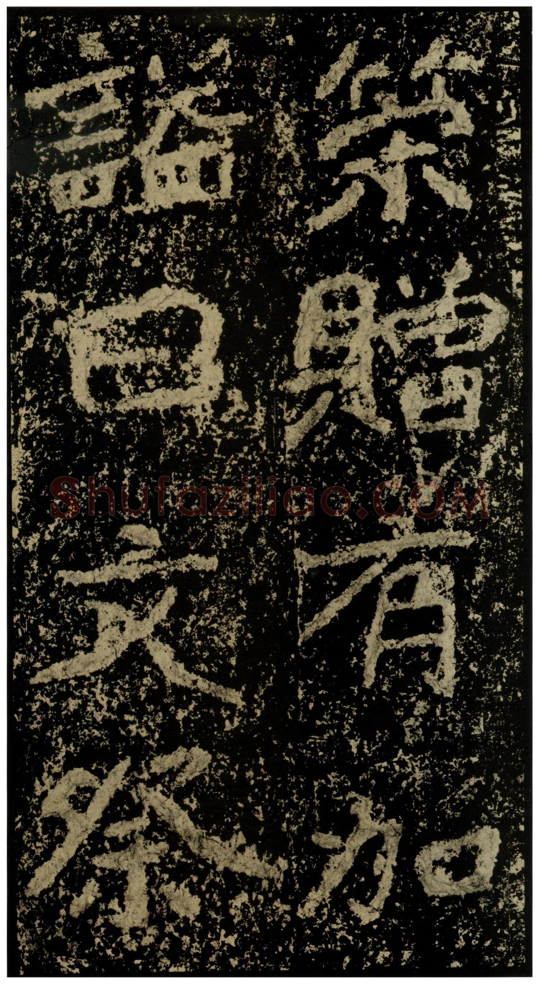 郑文公碑前秦北朝碑刻碑拓,摘自前秦北朝郑文公碑